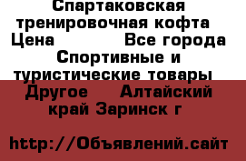 Спартаковская тренировочная кофта › Цена ­ 2 000 - Все города Спортивные и туристические товары » Другое   . Алтайский край,Заринск г.